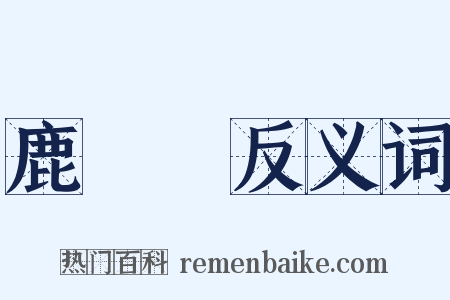 鹿兒島反义词是什么意思的图片
